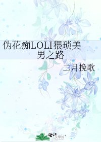 偽花痴LOLI猥瑣美男之路