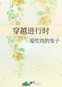 穿越進行時
