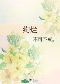 絢爛