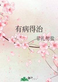 有病得治