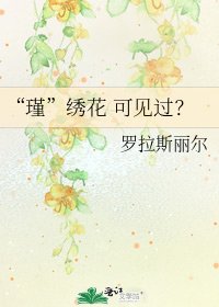 “瑾”繡花 可見過?