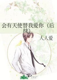 會有天使替我愛你(後續)
