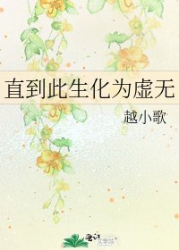 直到此生化為虛無