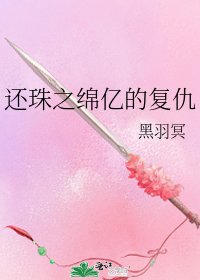 還珠之綿億的復仇