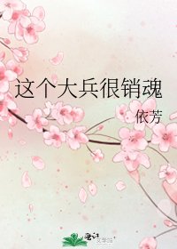 這個大兵很銷魂