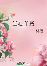 當心丫鬟