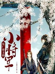 東廠督主的小將軍
