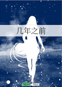 幾年之前