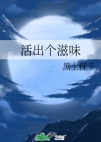 活出個滋味