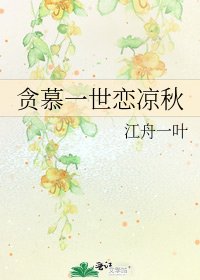 貪慕一世戀涼秋