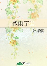 微雨寧塵