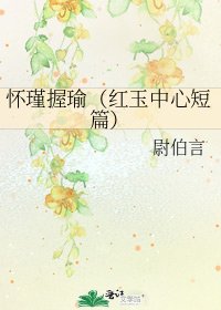 懷瑾握瑜(紅玉中心短篇)