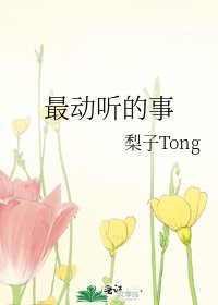 最動聽的事