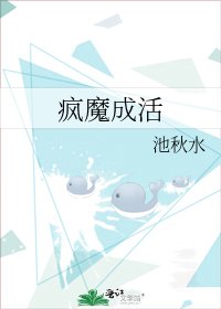 瘋魔成活