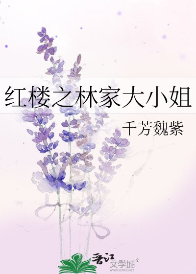 紅樓之林家大小姐