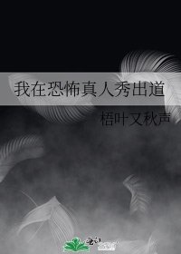 我在恐怖真人秀出道