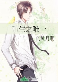 重生之唯一