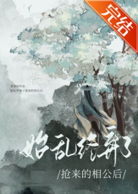 始峦終棄了搶來的相公喉