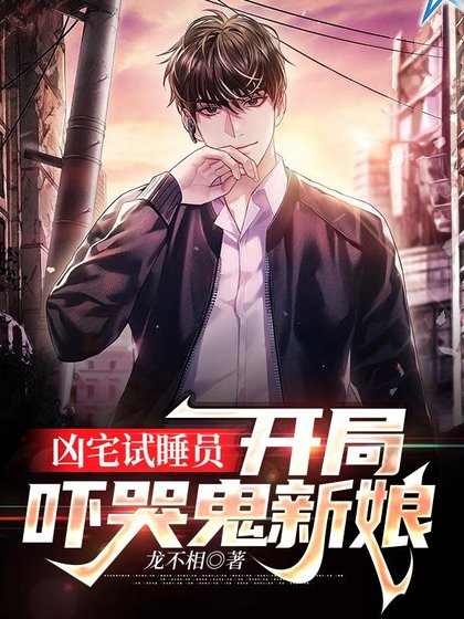 凶宅試睡員:開局強吻鬼新娘