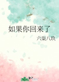 如果你回來了