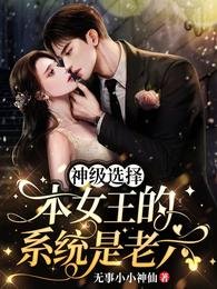 神級選擇:本女王的系統是老六