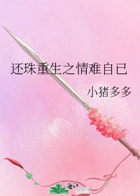 還珠重生之情難自已