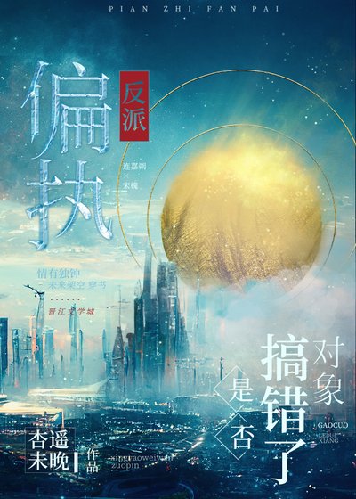 偏執反派是否搞錯了物件