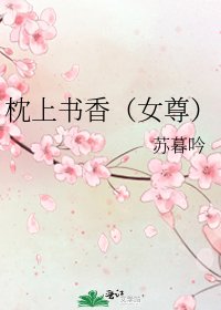 枕上書箱(女尊)