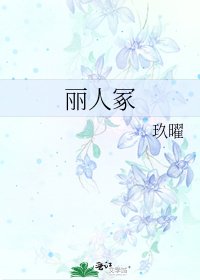 麗人冢