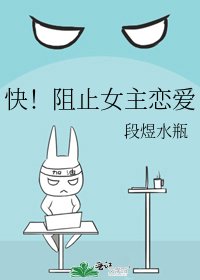 快！阻止女主戀愛