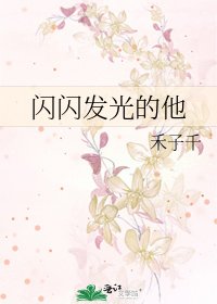 閃閃發光的他