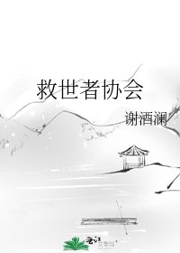 救世者協會