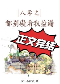 八零之都別礙著我撿漏/八零之金玉滿堂