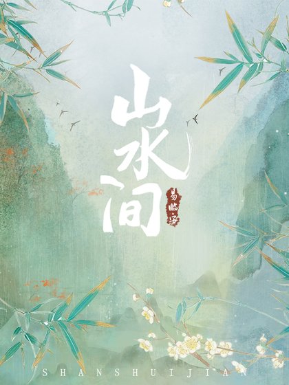 山水間
