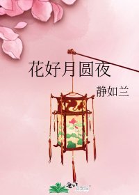 花好月圓夜