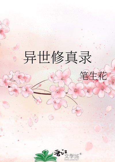 異世修真錄