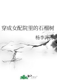 穿成女配院裡的石榴樹