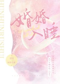 婚婚入铸