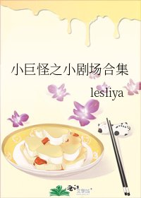 小巨怪之小劇場合集
