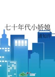 七十年代小蕉媳