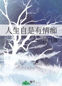 人生自是有情痴