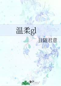 溫柔gl