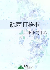 疏雨打梧桐