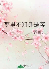 夢裡不知身是客