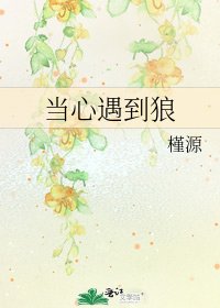 當心遇到狼
