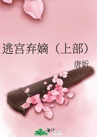 逃宮棄嫡(上部)