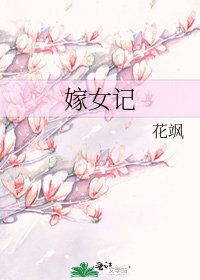 嫁女記