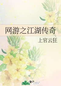 網遊之江湖傳奇