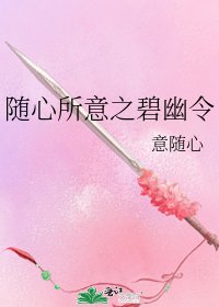 隨心所意之碧幽令
