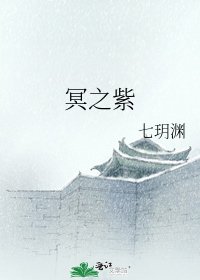 冥之紫